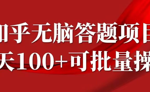 知乎答题项目，日入100+，时间自由，可批量操作【揭秘】