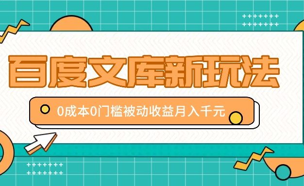 百度文库新玩法，0成本0门槛，新手小白也可以布局操作，被动收益月入千元