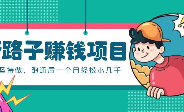 一个人就能操作的野路子赚钱项目，零成本零门槛坚持做，跑通后一个月小几千！