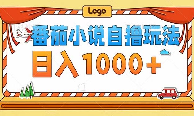 番茄小说自撸玩法！不看播放量！不看视频质量！每天1000+
