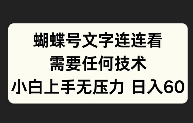 蝴蝶号文字连连看，无需任何技术，小白上手无压力【揭秘】
