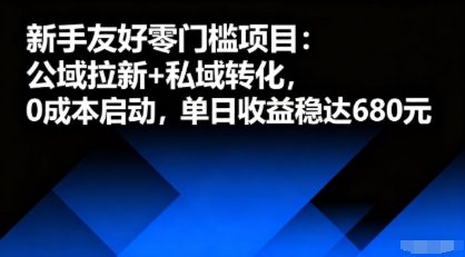 新手友好零门槛项目：公域拉新+私域转化，0成本启动，单日收益稳达6张