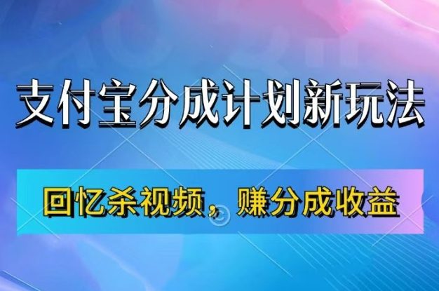 支付宝分成计划最新玩法，利用回忆杀视频，赚分成计划收益，操作简单，新手也能轻松月入过万