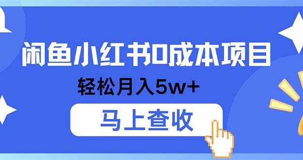 小鱼小红书0成本项目，利润空间非常大，纯手机操作