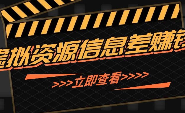 利用信息差操作虚拟资源，0基础小白也能操作，每天轻松收益50-100+