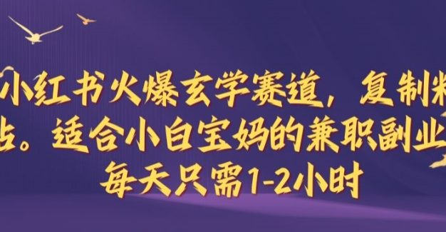 小红书火爆玄学赛道，复制粘贴，适合小白宝妈的兼职副业，每天只需1-2小时【揭秘】