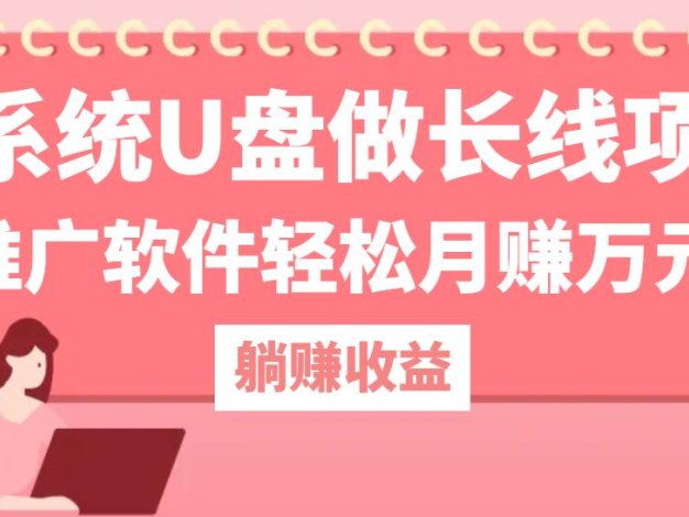 用系统U盘做长线项目，推广软件轻松月赚万元(附制作教程+软件