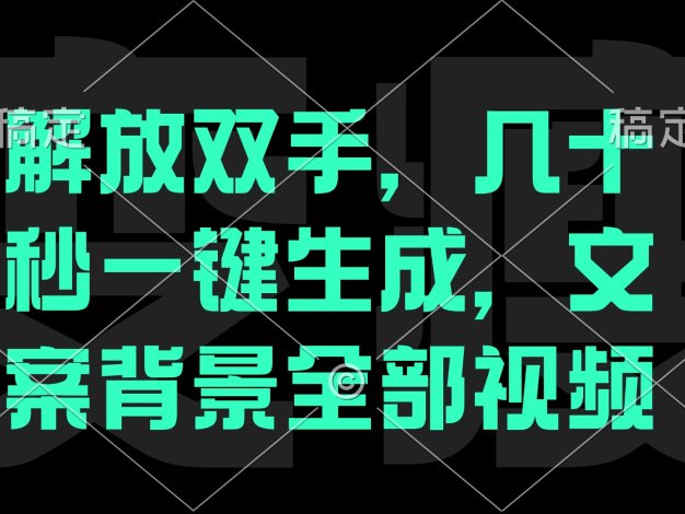 一刀不剪，自动生成电影解说文案视频，几十秒出成品 看完就会