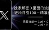独家解密 X 里面的流量密码，复制粘贴轻松日引100+