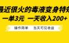 最近很火的毒液变身特效，一单3元，一天收入200+，操作简单当天可见收益