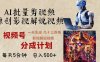 2024年最新AI批量剪影视解说，无需动脑，一天生成几十上百条影视剪辑视…