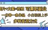 图片+文案=视频，精准暴力引流，可兼职副业，一分钟一条作品，小白轻松上手，多种变现方式