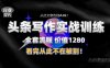 11月最新头条1280付费课程，手把手教你日入300+  教你写一篇没有“AI味的文章”，附赠独家指令【揭秘】