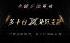 全域矩阵系统，可一键克隆爆款矩阵分发到多个平台！矩阵操作日引流500+！