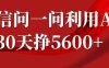 微信问一问分成，复制粘贴，单号一个月5600+