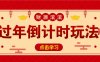 冷门过年倒计时赛道，日入300+！一条视频播放量更是高达 500 万！