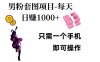 男粉私域项目，每天日入1k，只需要用一个手机即可操作【揭秘】