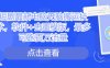 短剧最新电脑无脑搬运技术，软件+去重模版，最多可跑百万流量