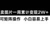 小红书【卖图片】一周累计变现2W+小白易上手