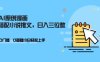 AI做小说推文，0门槛，小白轻松日入三位数