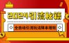 2024引流打粉全集，路子很野 AI一键克隆爆款自动发布 日引500+精准粉