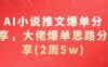 AI小说推文爆单分享，大佬爆单思路分享(2周5w)