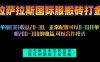拉萨拉斯国际服搬砖单机日产200-300，项目红利期包吃肉