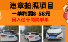 最强副业，违章拍照，一单利润8-58元，全国大小城市都可做