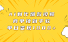 Ai制作爆款视频，商单接到手软，单日变现1000+