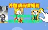 沙雕动画做短剧，一条视频涨粉上千，一键生成，单日变现500+【揭秘】
