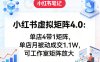 小红书虚拟矩阵4.0：单店4带1矩阵，单店月被动成交1.1W，可工作室矩阵放大