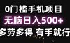 零撸项目，看广告赚米！单机40＋小白当天上手，可矩阵操作日入500＋