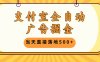 支付宝全自动广告掘金，当天直接落地500+，无需养鸡可矩阵放大操作