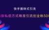 快手搬砖式引流，最新私信方式精准引流创业粉300+