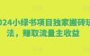 2024小绿书项目独家搬砖玩法，赚取流量主收益