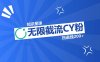 知识星球无限截流CY粉首发玩法，精准曝光长尾持久，日进线200+