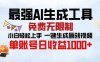 最强AI生成工具 免费无限制 小白轻松上手一键生成原创视频 单账号日收…