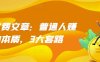 某付费文章：普通人赚钱的本质，3大套路