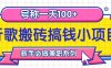 听歌搬砖搞钱小项目，号称一天100+新手必做系列