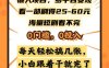 懒人项目，多平台变现，看一部剧得25~60，海量短剧看不完，0门槛，0投…