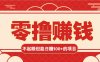 3个不起眼但是能轻松日收益100+的赚钱项目，零基础也能赚！！！