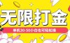 各种平台无限打金玩法，单机30-50纯自撸玩法，适合小白【揭秘】