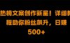 热榜文案创作新星!详细教程助你粉丝飙升，日入500+【揭秘】