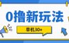 0撸项目新玩法，可批量操作，单机30+，有手机就行【揭秘】