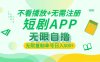 2024最新短剧玩法，无需注册，不看播放，无限复制单号轻松日入500+