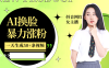 利用AI换脸，制作美女跳舞视频，一个月涨粉5w+，轻松变现