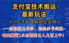 支付宝分成技术搬运“最新玩法”(小白手机电脑轻松实操1小时