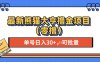 最新熊猫大享撸金项目(零撸