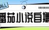 最新番茄小说自撸玩法，无需手机，无需双清，成本极低日入200+【揭秘】