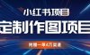 小红书私人定制图项目，附赠一单4W渠道【揭秘】